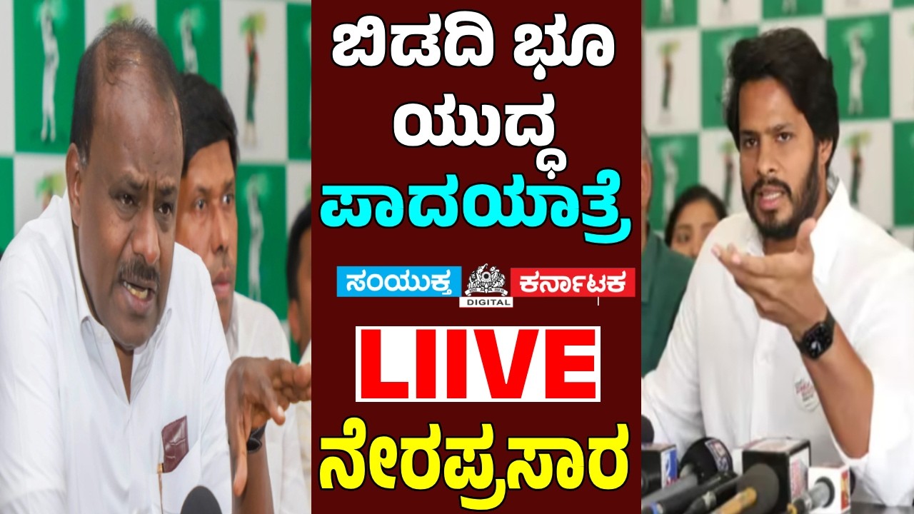 🔴LIVE: Massive JDS Padayatra Against Bidadi Township | HD Kumaraswamy & Nikhil Kumaraswamy | SK