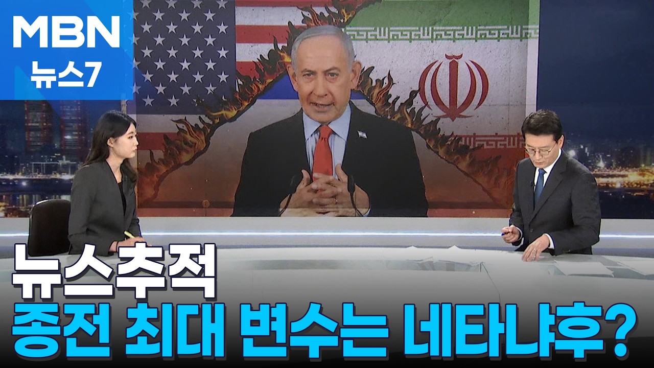 [뉴스추적] 전쟁 '빌런' 네타냐후 [MBN 뉴스7]