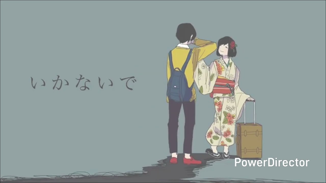 いかないで　歌ってみた