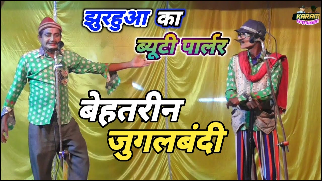 Comedy नौटंकी झुरहू का ब्यूटी पार्लर, ऐसी बेहतरीन जुगलबंदी अभी तक नहीं देखा होगा