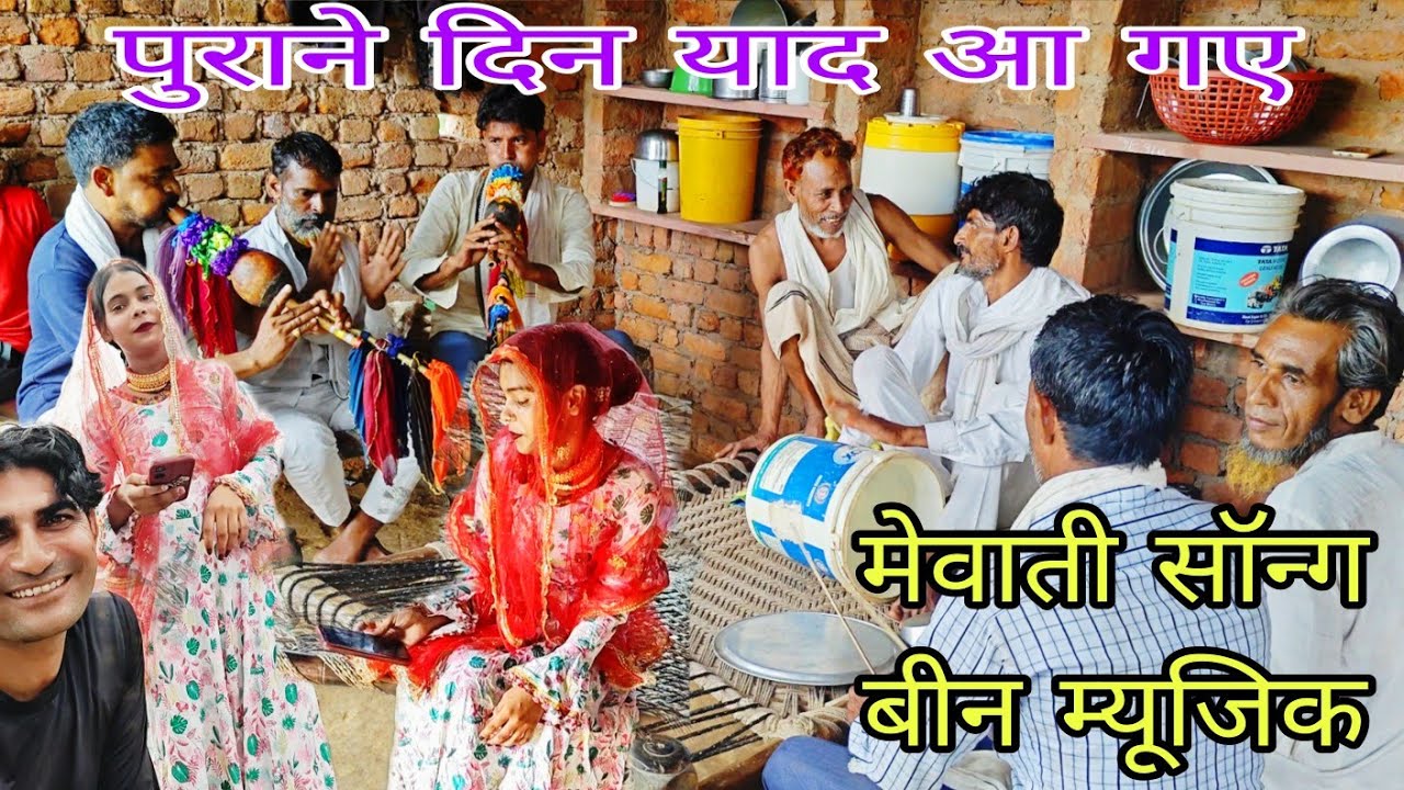आ गया है मेवाती कलचर का न्यू सॉन्ग बीन म्यूजिक वीडियो पुरानी यादें लौट आई इन कलाकारों को देखने से 🙏