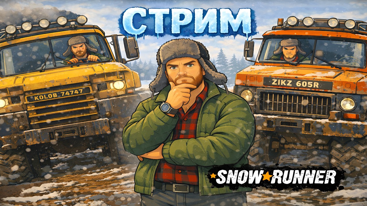 ОТКРЫВАЕМ НОВЫЕ МАШИНЫ В SnowRunner | СТРИМ | FULL STREAM | СИМУЛЯТОР БЕЗДОРОЖЬЯ