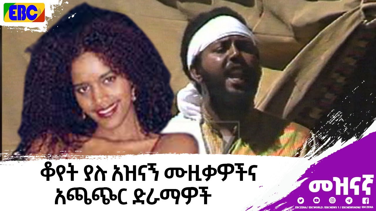 መቆያ- ቆየት ያሉ አዝናኝ ሙዚቃዎችና አጫጭር ድራማዎች