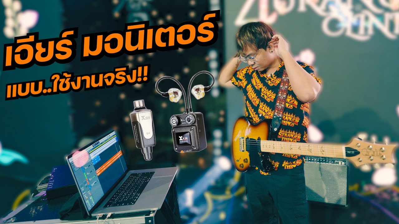 ระบบ..Wireless In-Ear Monitor แบบใช้งานจริง!! [ Xvive U4R2 ]