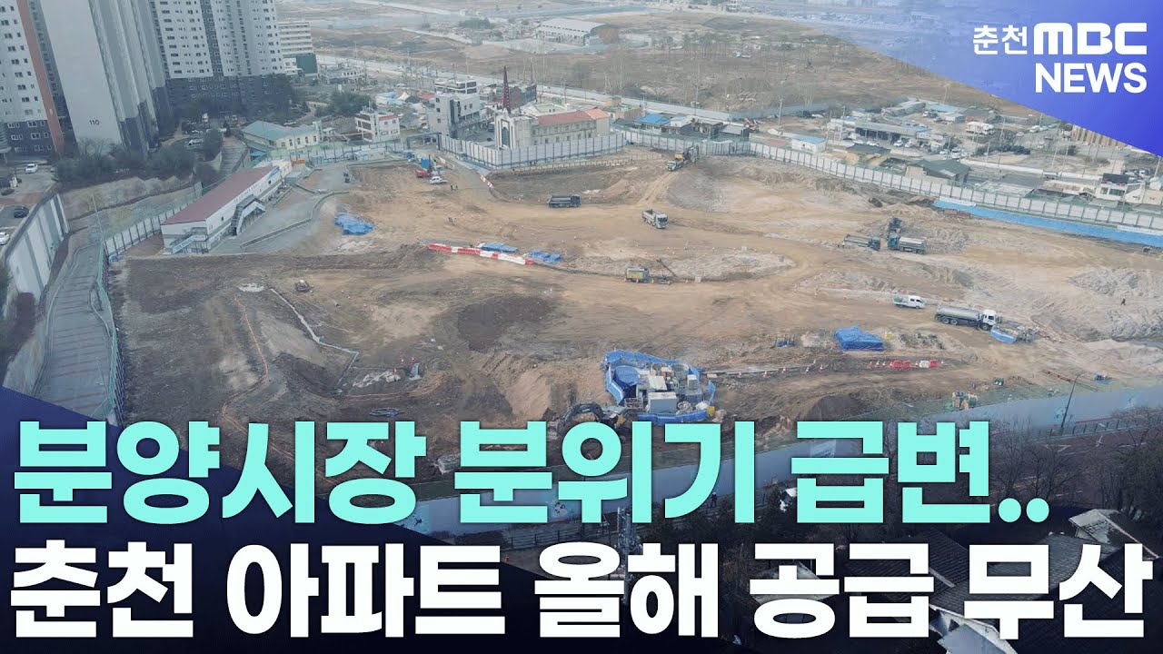 [춘천 MBC]분양시장 분위기 급변 춘천 아파트 올해 공급 무산