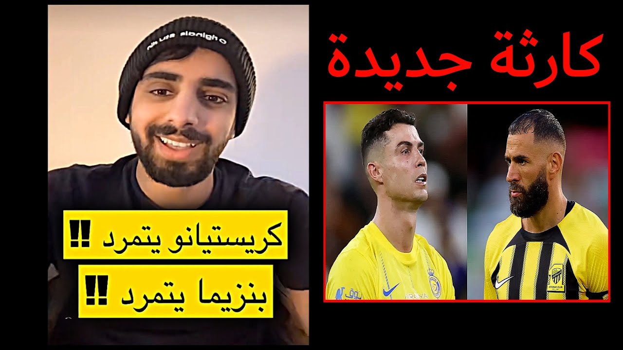 بنزيما  يتمرد على الاتحاد و رونالدو يرفض الإعارة  للهلال ||  ناصر القرني