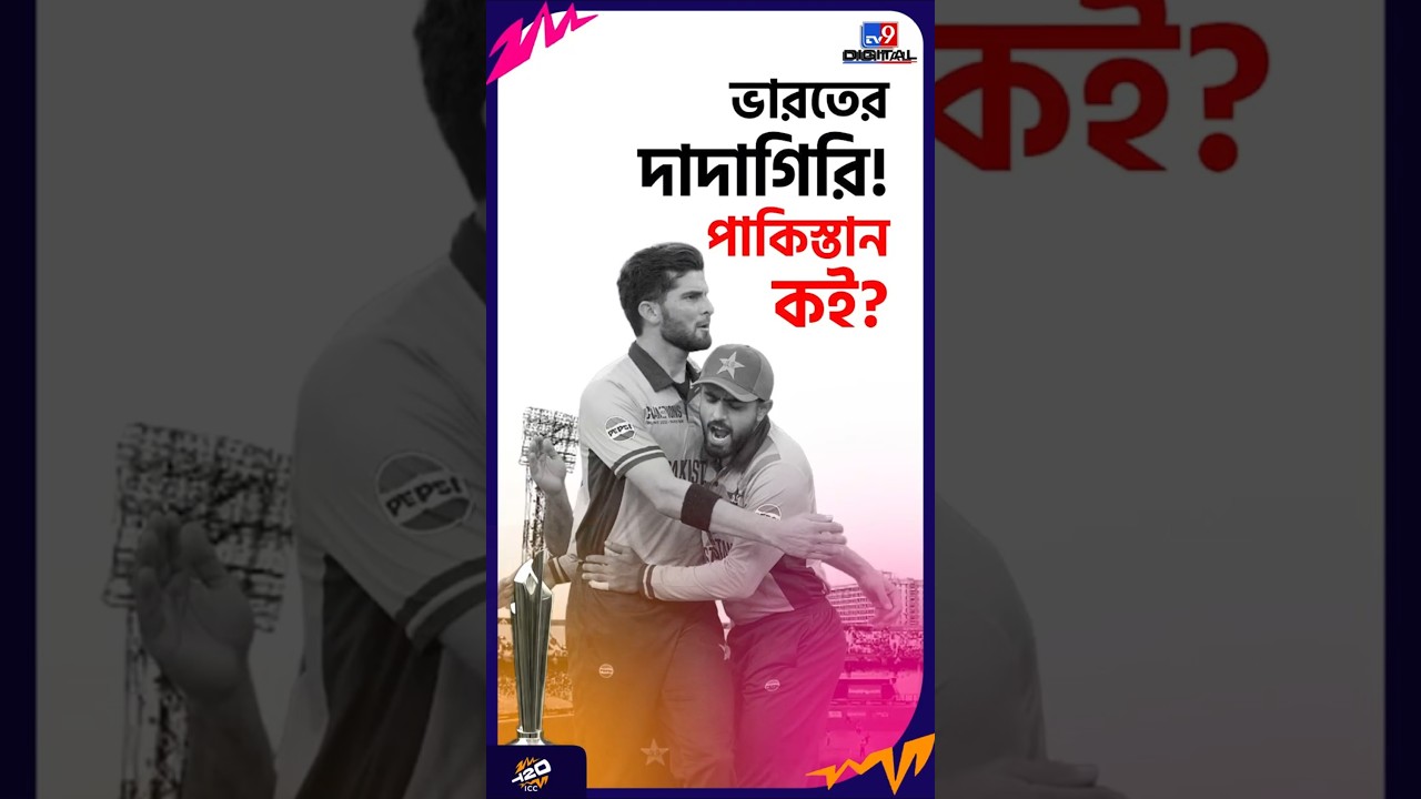 ভারতের দাদাগিরি! পাকিস্তান কই? | #Shorts | #TV9D