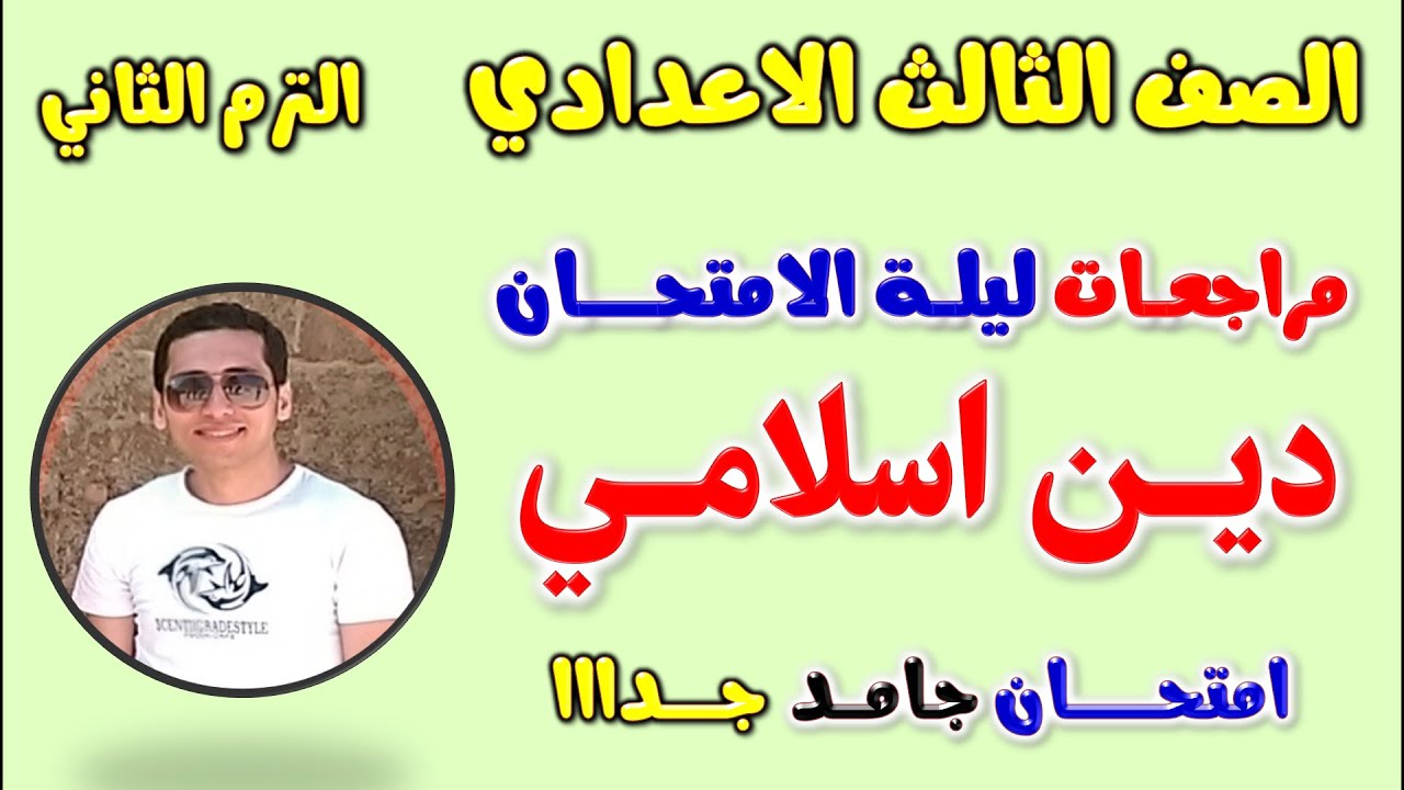 امتحان متوقع دين اسلامي للصف الثالث الاعدادي الترم الثاني | مراجعه دين تالته اعدادي مراجعة دين تالتة