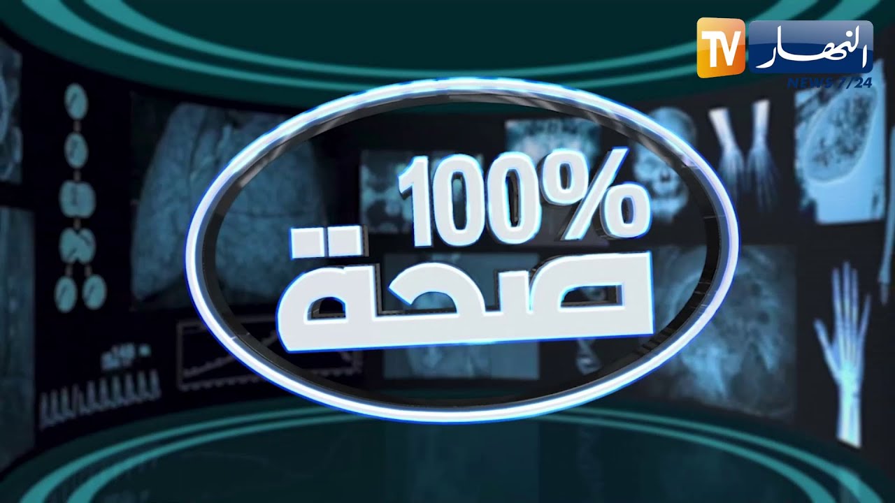 100% صحة: التصوير الطبي بواسطة تقنية IRM