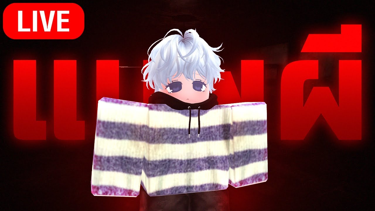 🔴 ใครกลัวผี ไม่มีนะ | Roblox