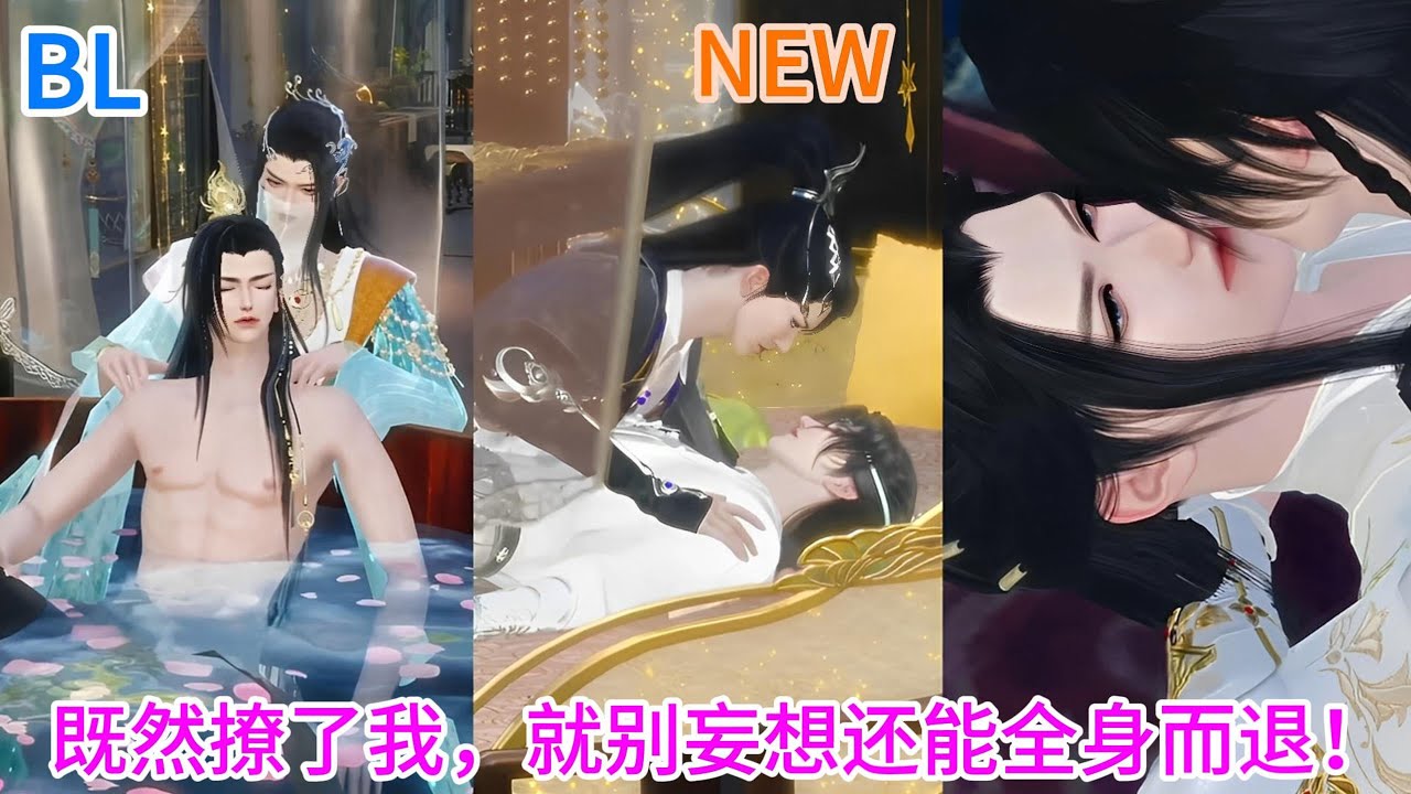 新剧上映！【BL双男主动漫】既然撩了我，就别妄想还能全身而退！ #双男主 #漫画短剧 #耽美 #热门动画推荐 #bldrama