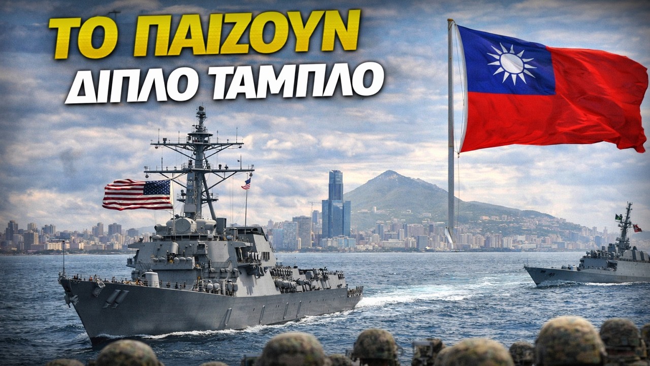 Παίρνει φωτιά και η Ταϊβάν! Ο Τραμπ έστειλε πάνοπλο αντιτορπιλικό για να προστατεύσει το νησί από...