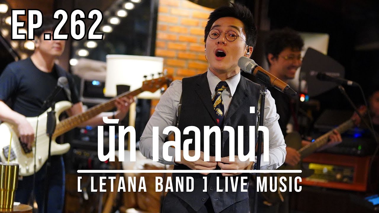 เล่นเพลงเก่าขนาดนี่!! มีที่เดียวในประเทศ!!![ LETANA BAND ] EP. 262