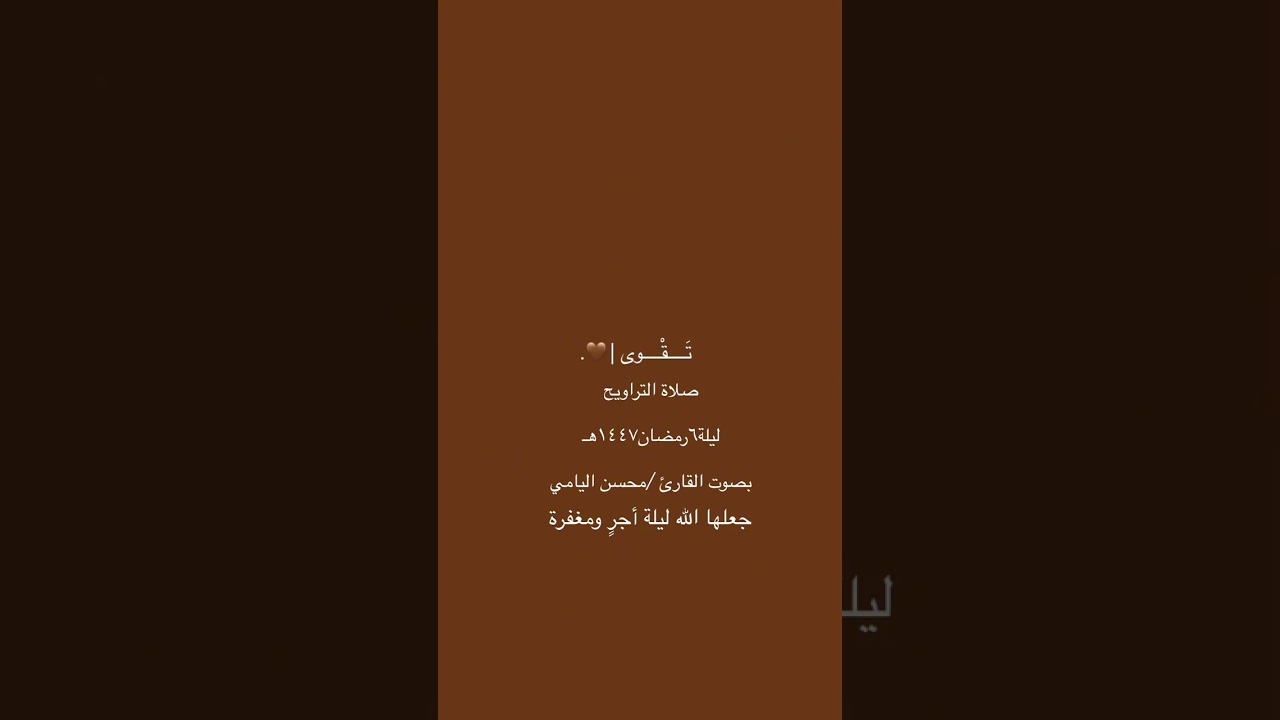 صلاة التراويح ليلة٦رمضان١٤٤٧هـ بصوت القارئ محسن اليامي