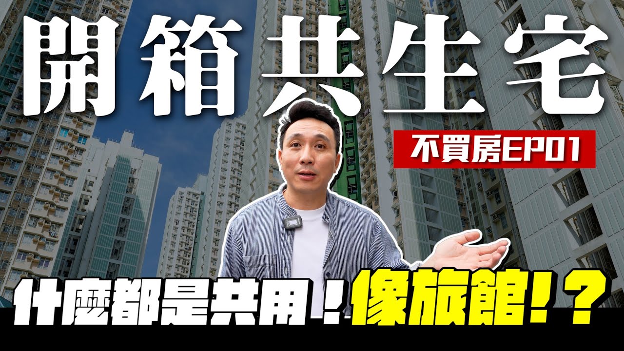 不買房EP01 年輕人最愛的租屋環境 共生宅正在開始流行 玖樓璞園「Men's Game玩物誌」