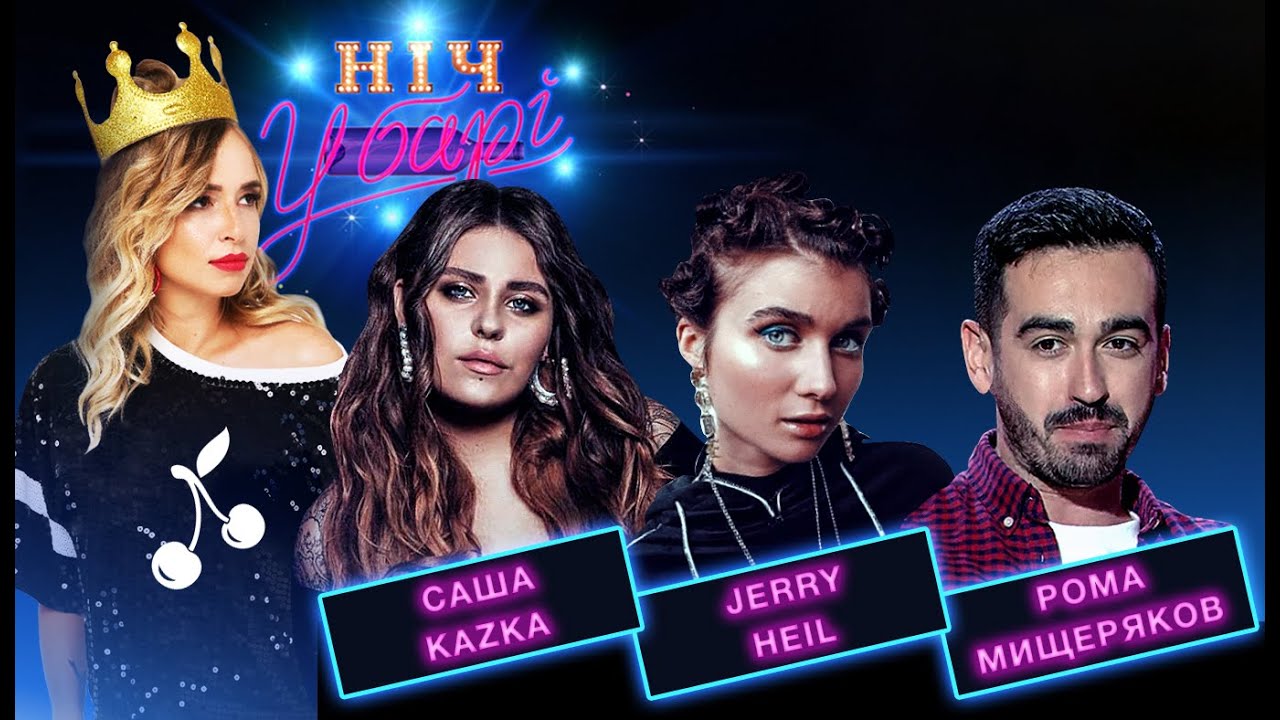 Ніч у барі: Саша Зарицкая(KAZKA), Jerry Heil, Рома Мищеряков о борделях, Tinder и фан-клубе Винника