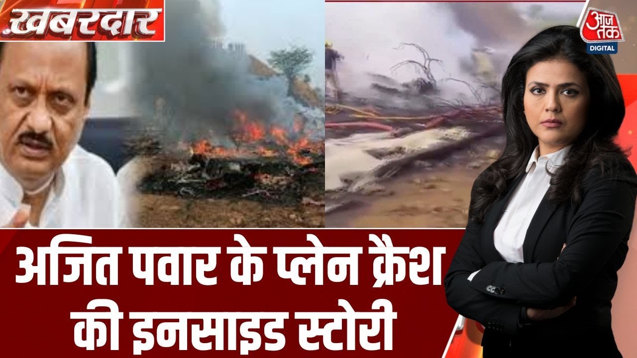 Khabardar: Ajit Pawar का विमान दुर्घटना में निधन, जानिए कैसे क्या हुआ? | Ajit Pawar Death News