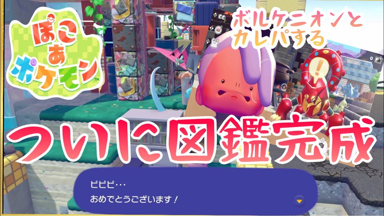 ついに図鑑完成したので隠し部屋とボルケニオンとカレーパーティします『ぽこあポケモン』