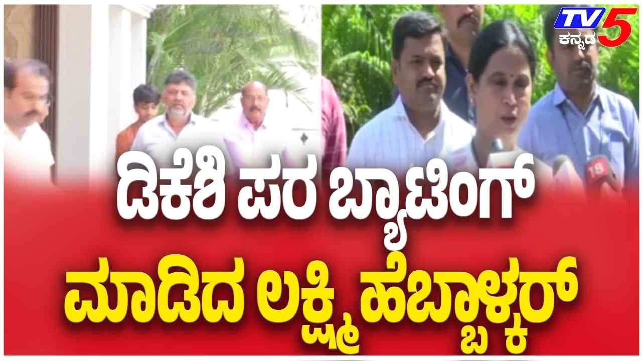 Lakshmi Hebbalkar On DK Shivakumar KPCC President Post ಡಿಕೆಶಿ ಪರ ಬ್ಯಾಟಿಂಗ್ ಮಾಡಿದ ಲಕ್ಷ್ಮಿ ಹೆಬ್ಬಾಳ್ಕರ್