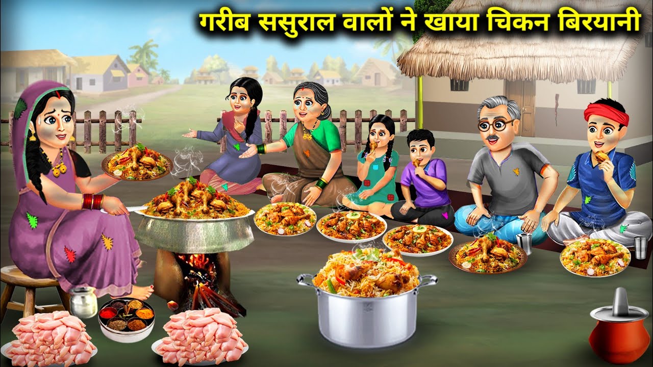 गरीब ससुराल वालों ने खाया चिकन बिरयानी || Poor In-Laws Ate Chicken Biryani ||  Hindi Cartoon Videos.