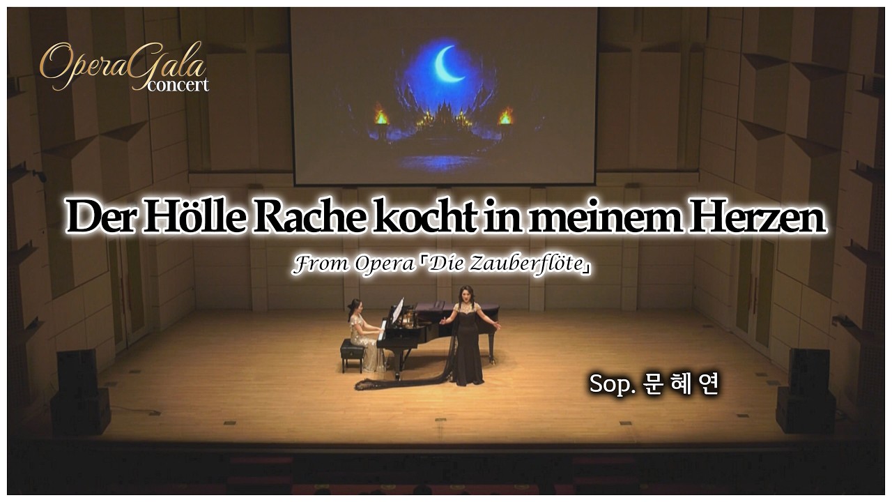 [1부] 06. Der Hölle Rache kocht in meinem Herzen | Sop. 문혜연