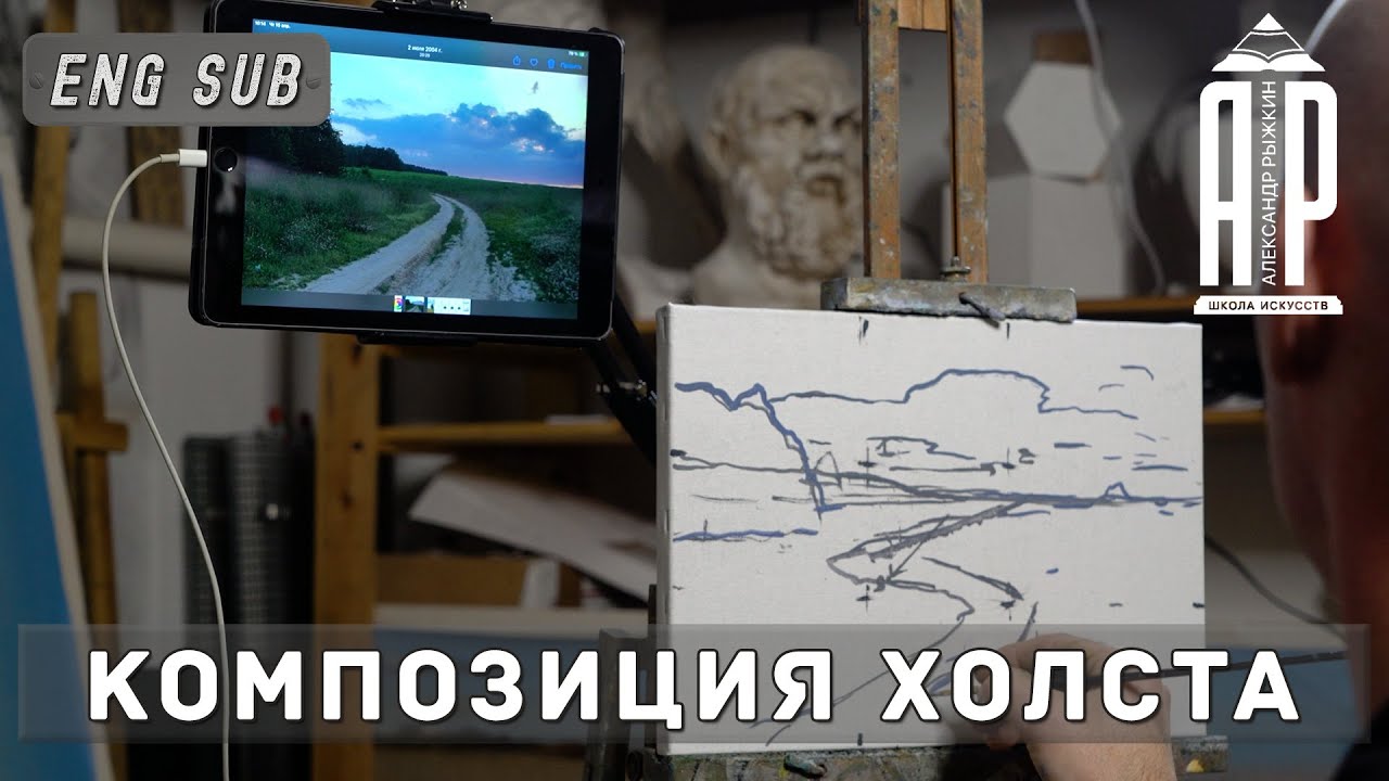 Композиция холста. Как правильно скомпоновать пейзаж? feat.@Станислав Брусилов - А. Рыжкин [ENG SUB]
