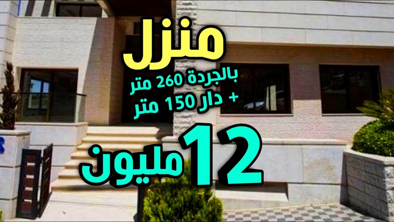 منزل بالجردة 290 متر + دار وسط سكن 150 متر 12 مليون