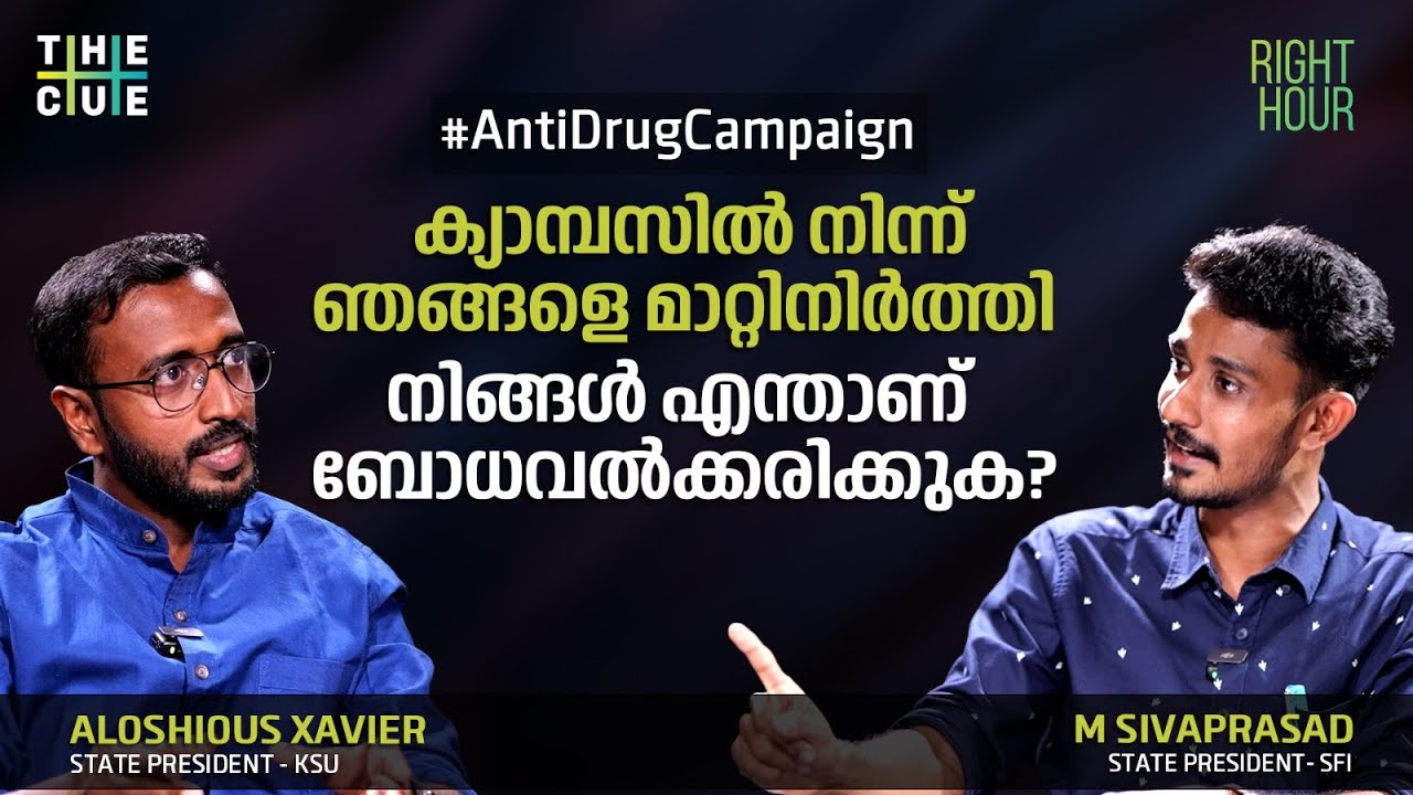 Aloshious Xavier | M Sivaprasad | KSU | SFI | Anti Drug Campaign | The Cue