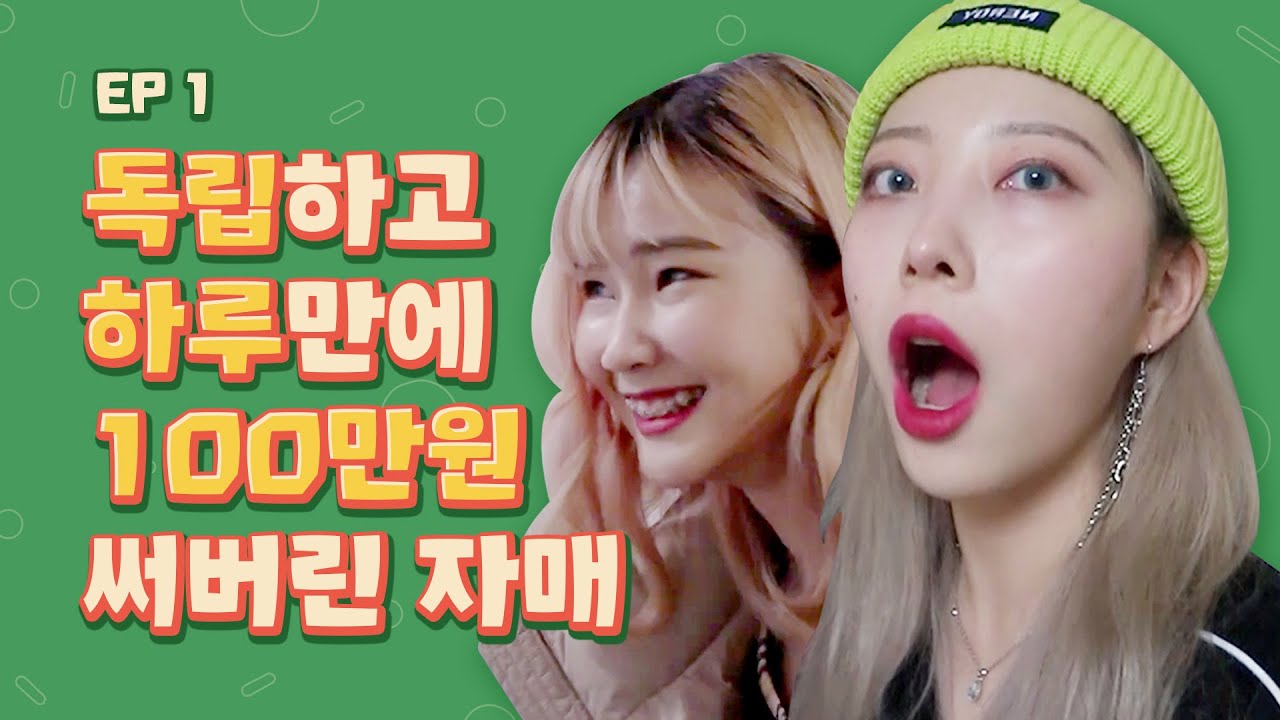 첫 날 부터 월세 100만원 지출ㅋㅋㅋ 결국 FLEX 해버린 리얼 자매의 짠 내 나는 서울 살이 도전기! [리얼자매] EP1 (ENG)