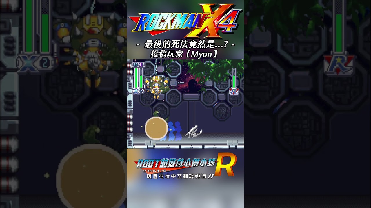 【Root】沒想到最後的死法竟然是...?《洛克人X4》【Myon】#RockmanX4 #megamanx4 #shorts #root的遊戲心得小舖