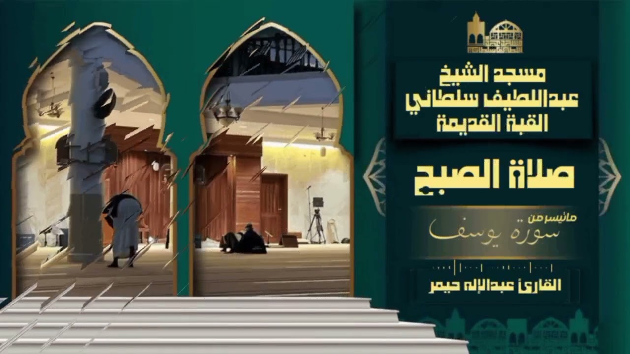 صلاة الفجر من سورة يوسف| مسجد عبداللطيف سلطاني القبة الجزائر 