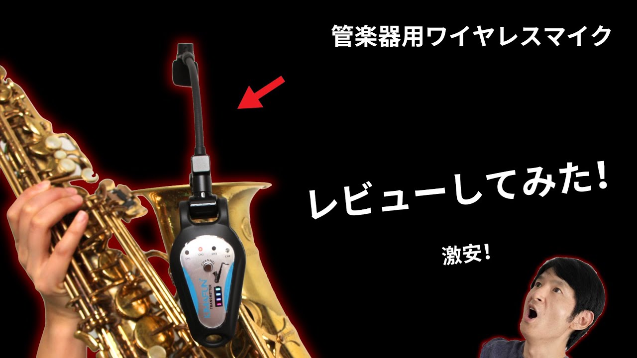 サックス・管楽器用ワイヤレスマイク【レビュー動画】