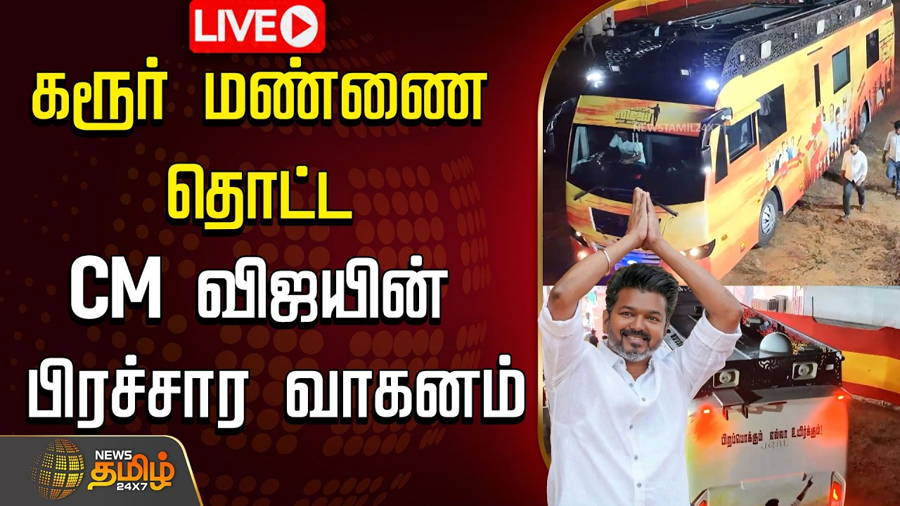 🔴 LIVE TAMIL NEWS | CM Vijay karur visit | கரூர் மண்ணை தொட்ட CM விஜயின் பிரச்சார வாகனம்