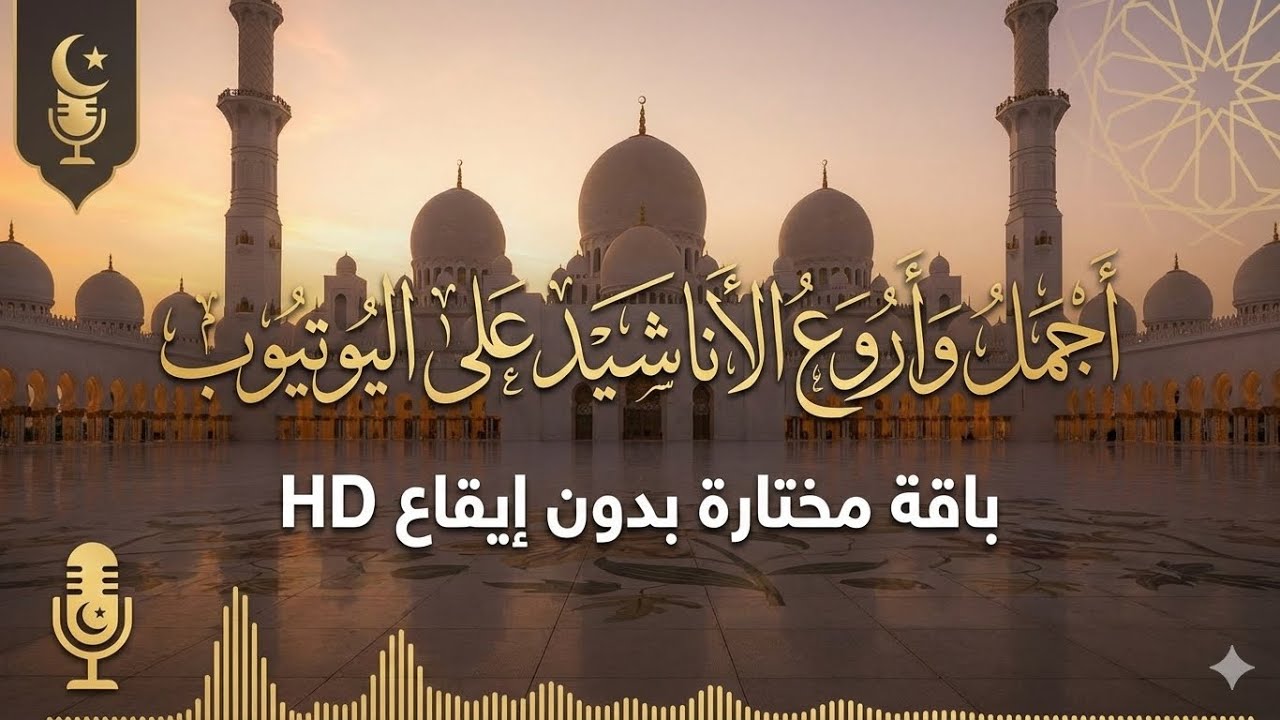 اجمل واروع الاناشيد على اليوتيوب باقة مختارة بدون إيقاع HD