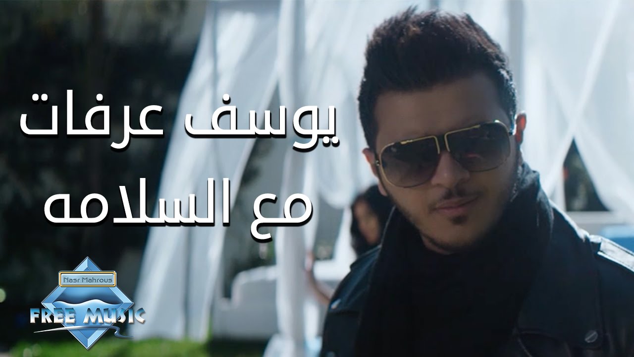 Youssef Arafat - Ma3 El Salama | يوسف عرفات - مع السلامة