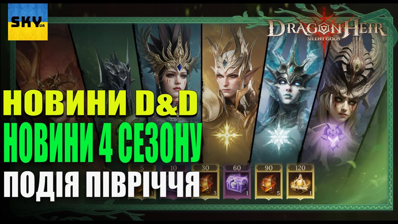 🐉DragonHeir:Silent Gods 🐉 -🔴НОВИНИ 4 СЕЗОНУ🔴ПОДІЯ ПІВРІЧЧЯ 🔴DnD 🔴СВЯТО ДУБА 🔴 DRAGON NEWS🔴