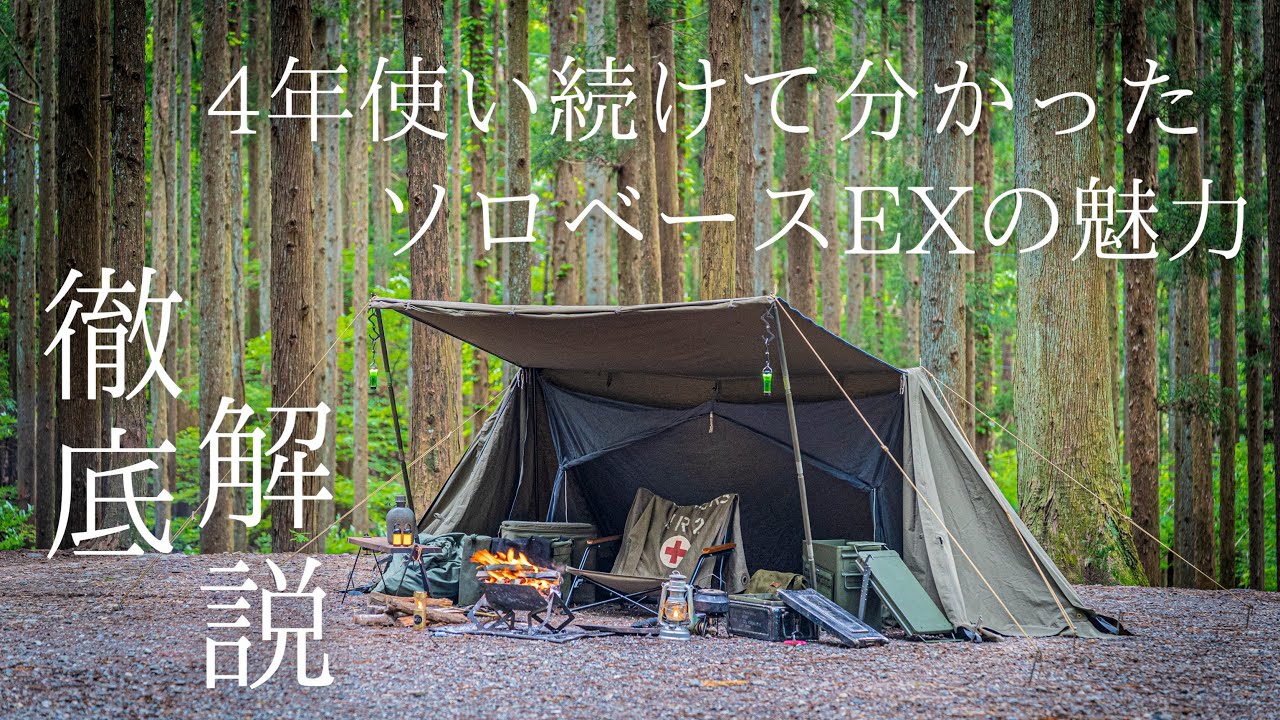 【キャンプ道具紹介】ソロベースEX徹底解説！4年使って分かったソロベースEXの魅力と愛を語り尽くす！【バンドック】
