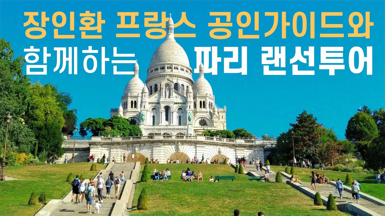 🇫🇷 1부) 파리 랜선여행 with 프랑스 공인가이드 장인환