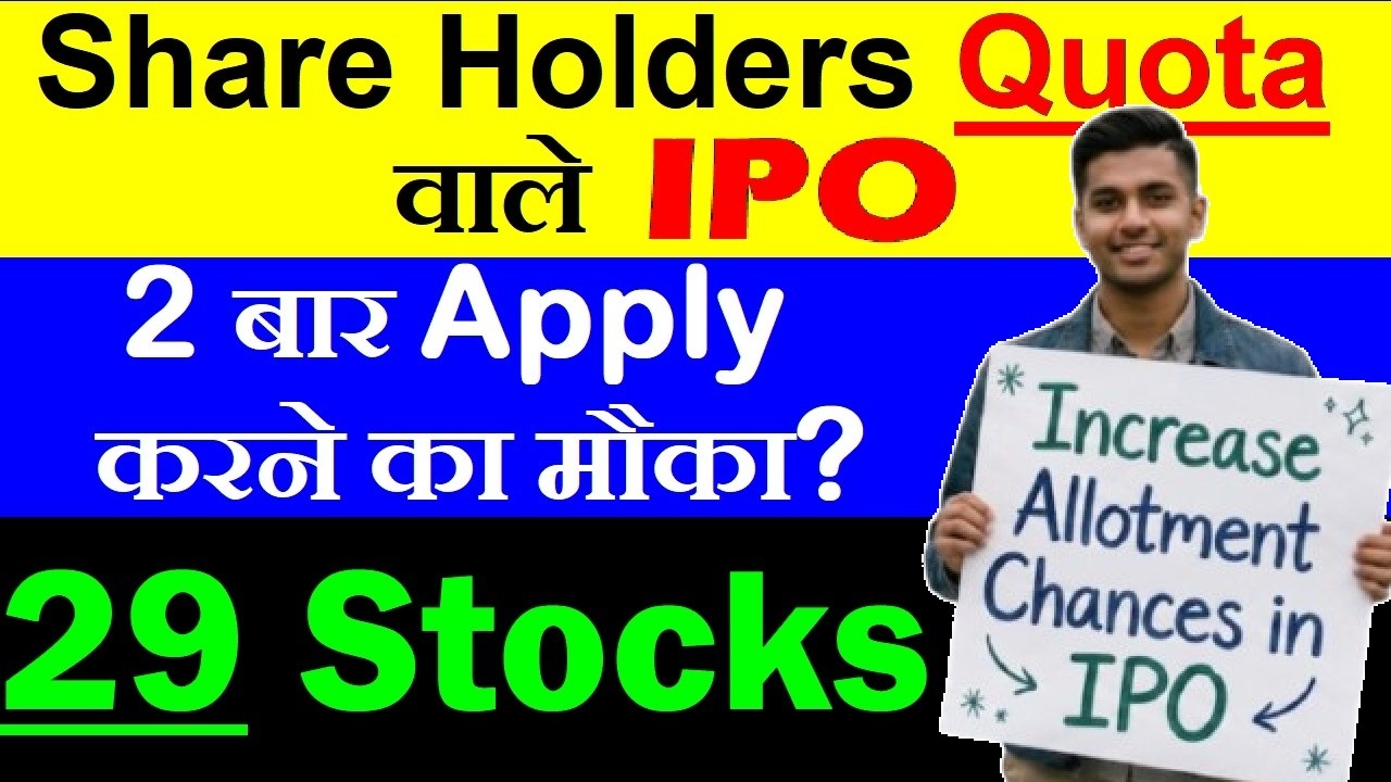29 Stocks🔴 Share Holders Quota वाले IPO (2 बार Apply करने का मौका)🔴increase chances of ipo allotment