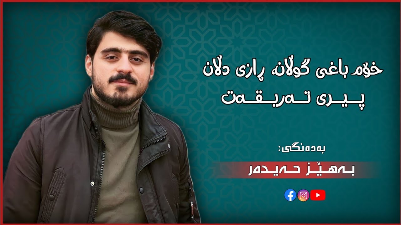 خۆم باغی گوڵان،ڕازی دڵان،پیری تەریقەت// بەهێز حەیدەر..سلێمانی 5/12/2022