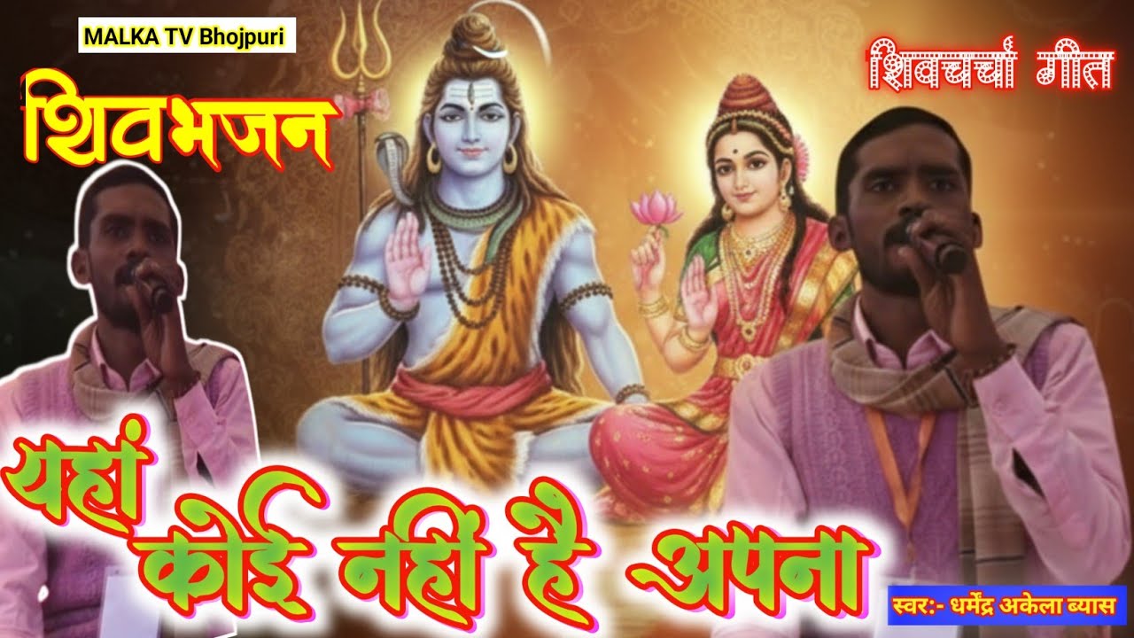 जब कोई ना हो अपना तो #शिव_भजन जपा करना #धर्मेंद्र_अकेला_ब्यास 