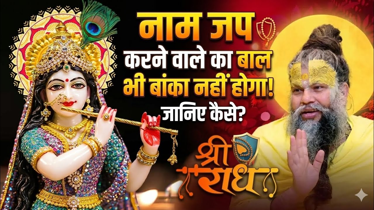 नाम जप करने वाले का काल भी कुछ नहीं बिगाड़ सकता! 😱 जानिए कैसे? | Premanand Ji Maharaj