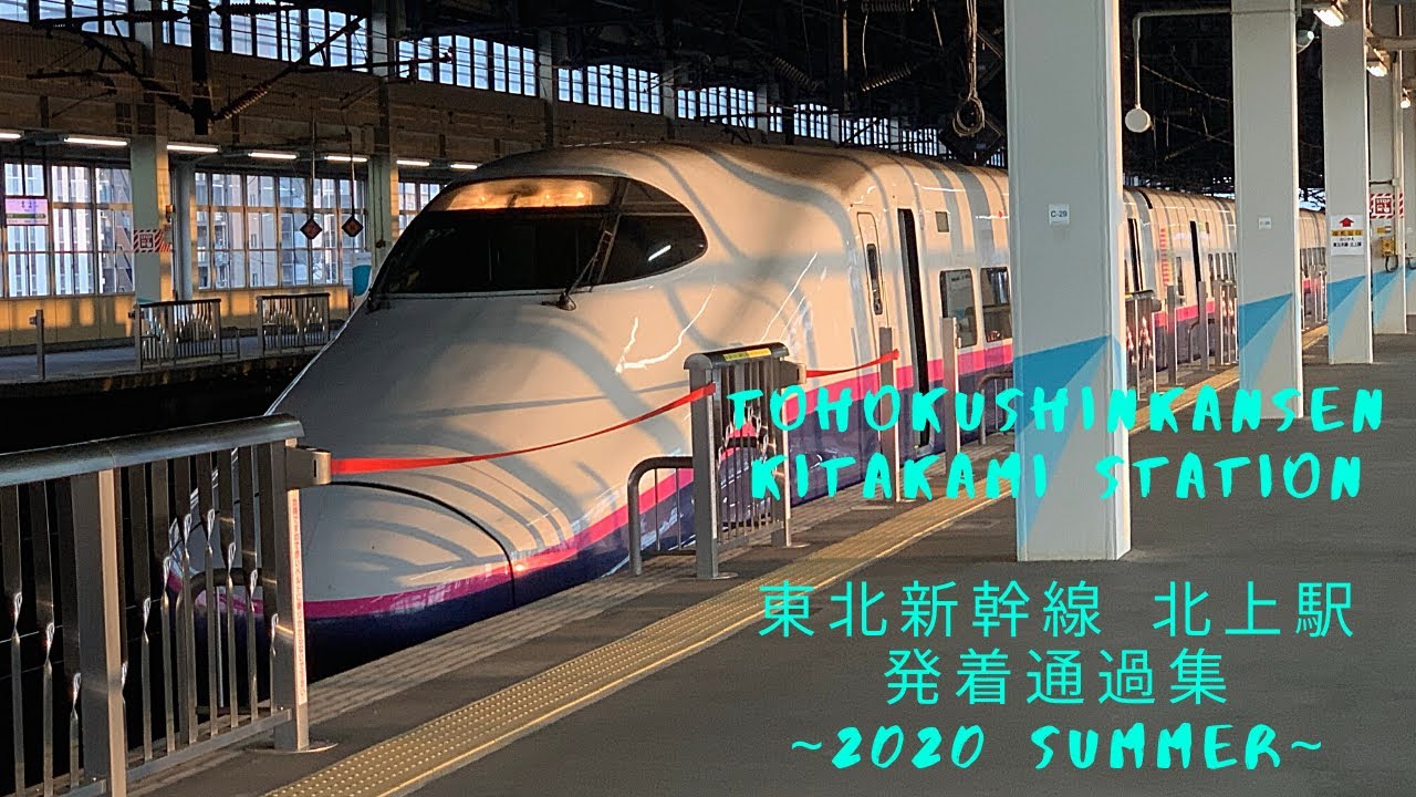 東北新幹線　北上駅 発着・通過集(2020夏)(Tohoku Shinkansen Kitakami Station Passage Collection in2020summer)