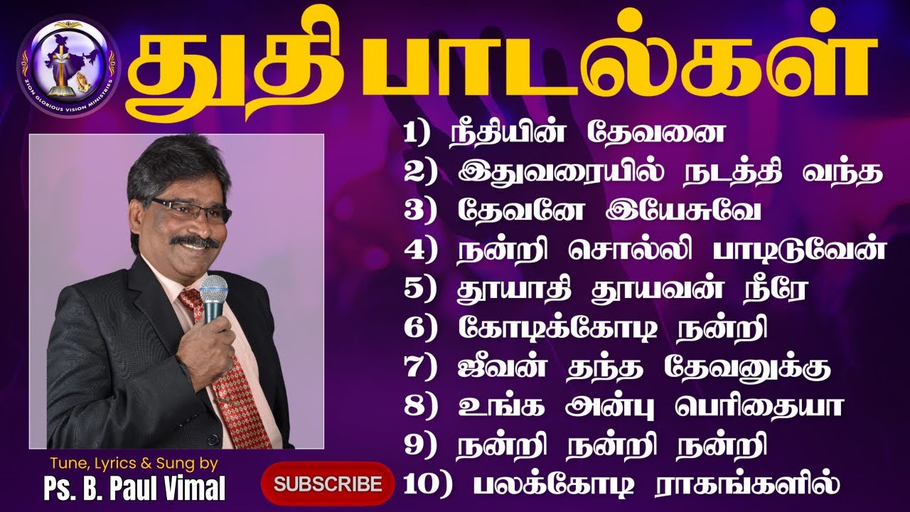 துதி பாடல்கள் | Ps. B. PAUL VIMAL | ZION GLORIOUS VISION CHURCH