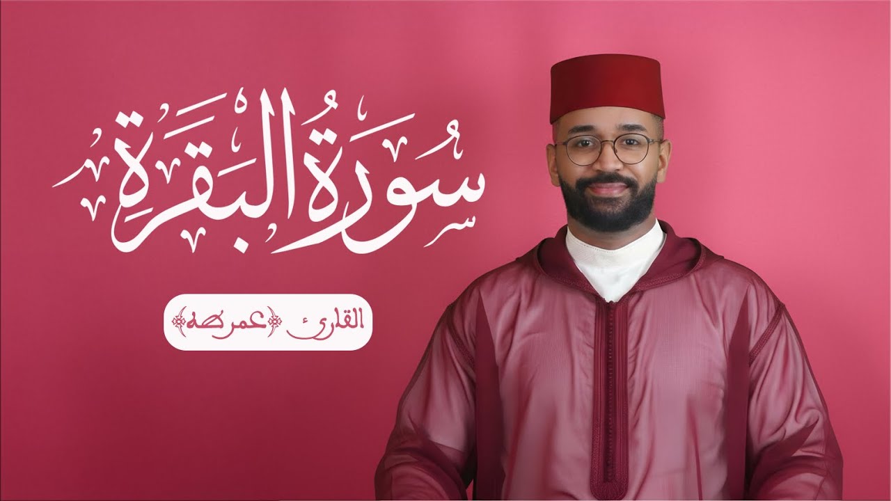 Surah Al-Baqarah Omar Taha - سورة البقرة للقارئ عمر طه برواية ورش عن نافع