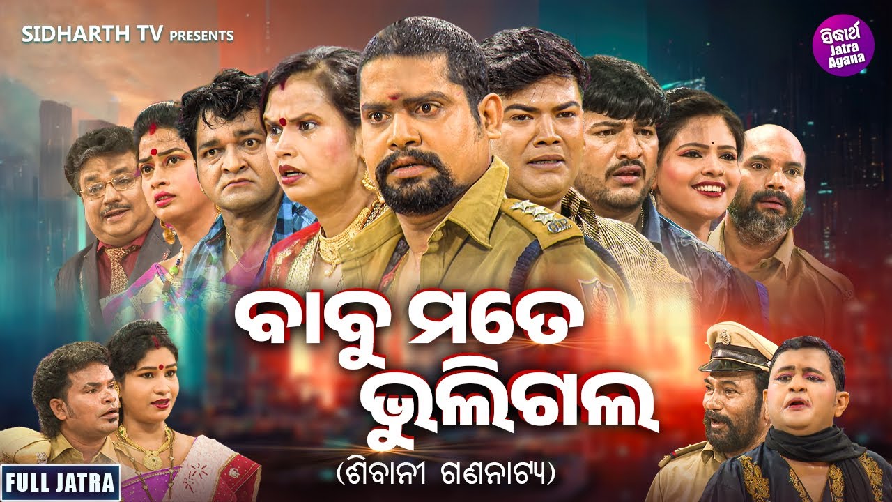 FULL JATRA - BABU MATE BHULIGALA - SUPERHIT JATRA - ବାବୁ ମତେ ଭୁଲିଗଲେ | Kanha,Tiki,Sushil,Muna,Rupa