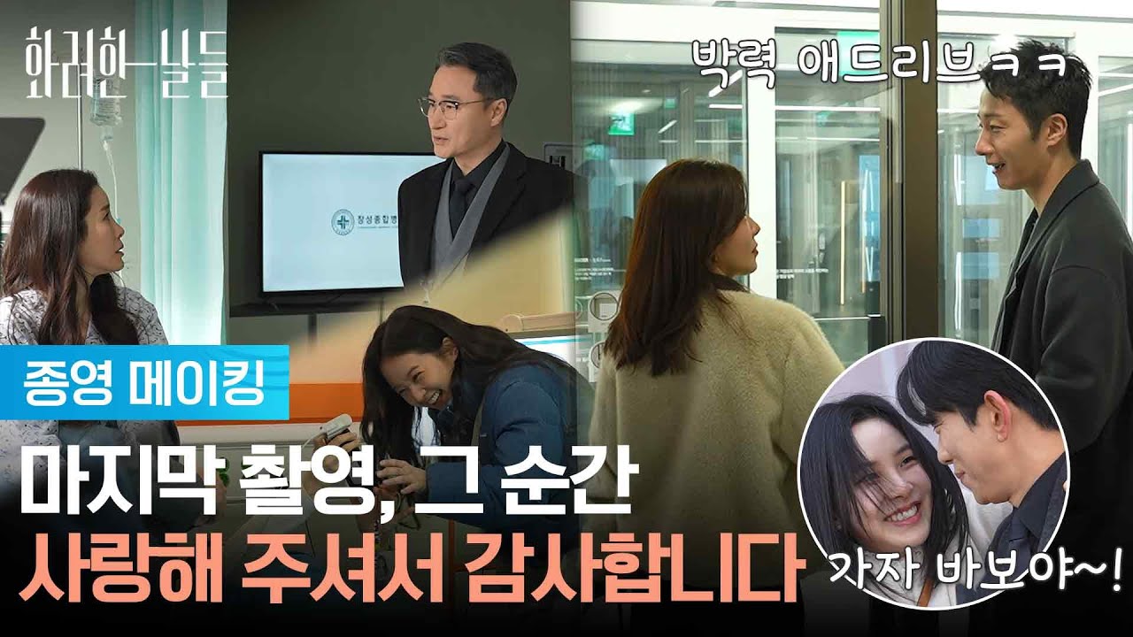 [종영 메이킹] 마지막 촬영, 그 순간!🎥 사랑해 주셔서 감사합니다❤ [화려한 날들] | KBS 방송
