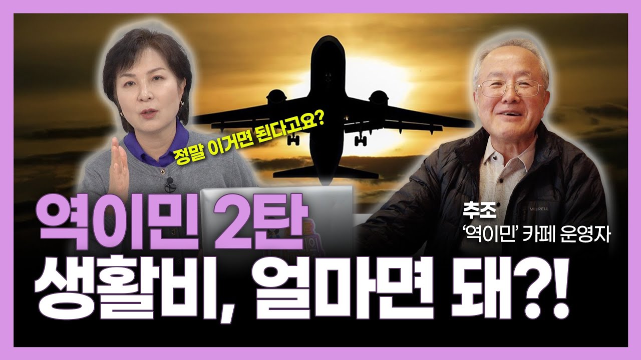 역이민, 생활비 얼마들까?