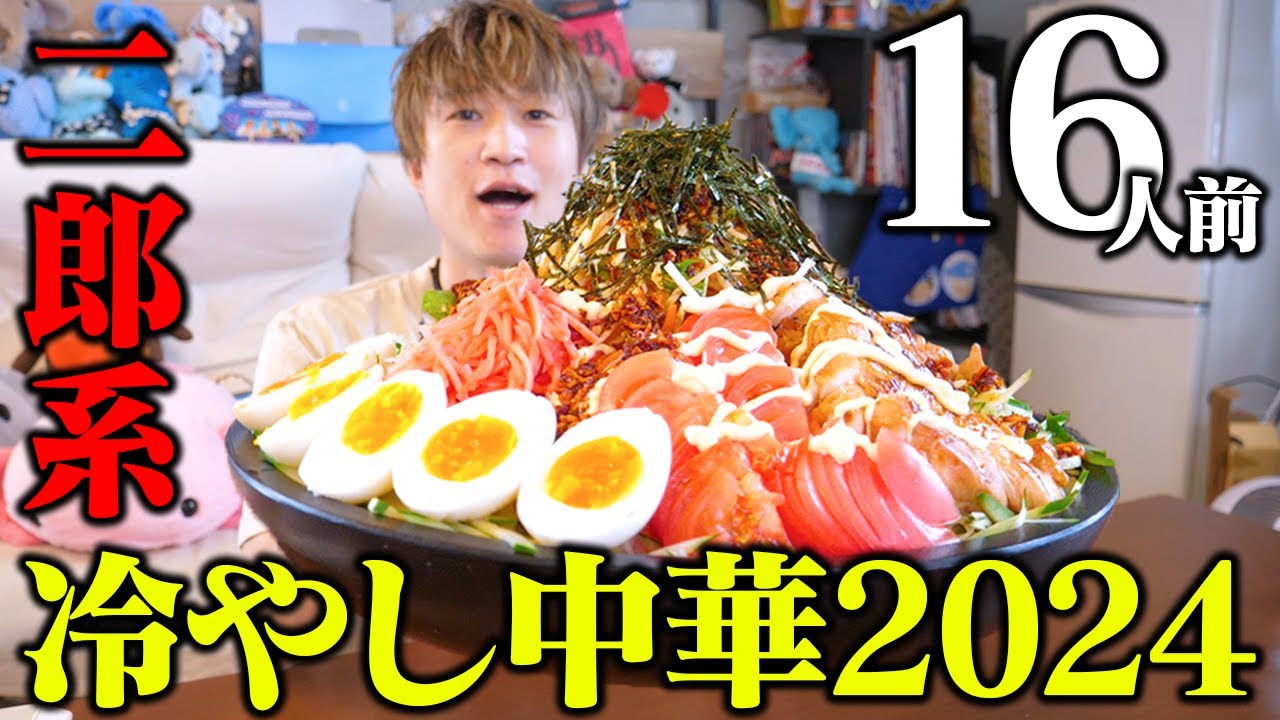 【大食い】今年もこの時期がきた！！二郎系冷やし中華始めました〜5kgでお届けします2024Ver〜【ぞうさんパクパク】
