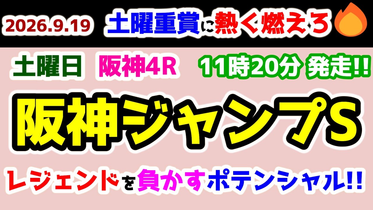 【土曜重賞に熱く燃えろ🔥】  障害レジェンドを負かせる器!!😤 【2026.9.19 阪神4R 阪神ジャンプS】